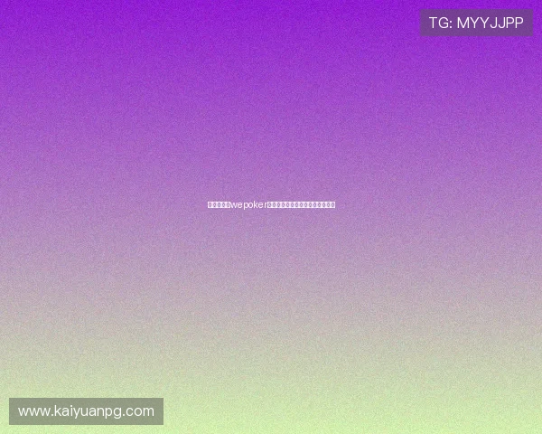 新手必看:wepoker网页滚球入门指南及常见问题解答