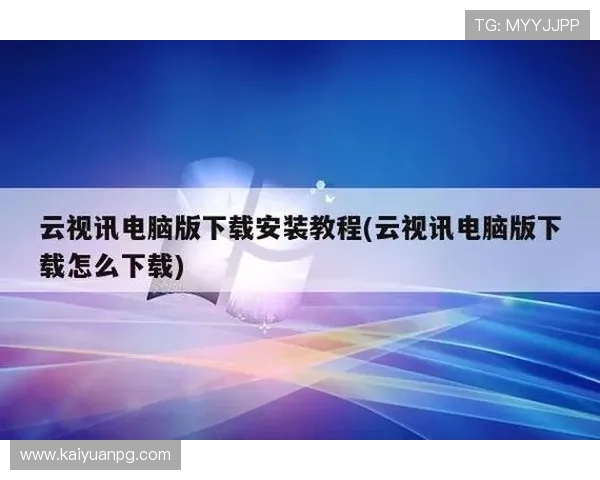 中国移动云视讯电脑版下载安装教程,解决用户在下载过程中遇到的常见问题 中国移动云视讯电脑版下载安装教程,解决用户在下载过程中遇到的常见问题