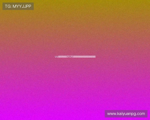 uu球体育权威解读2026世界杯比赛规则变化及对比赛的影响分析